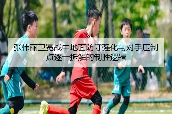 张伟丽卫冕战中地面防守强化与对手压制点逐一拆解的制胜逻辑