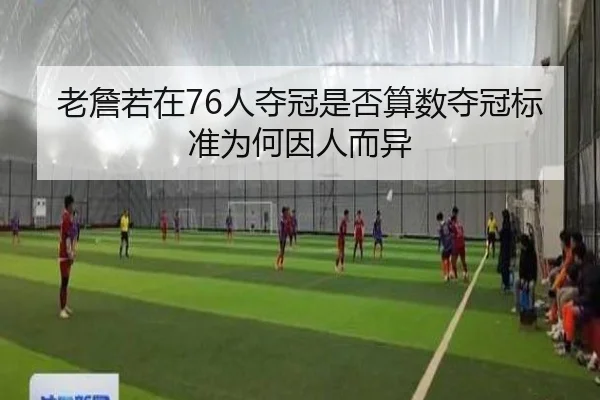 老詹若在76人夺冠是否算数夺冠标准为何因人而异